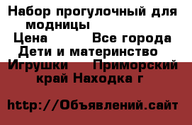 Набор прогулочный для модницы Tinker Bell › Цена ­ 800 - Все города Дети и материнство » Игрушки   . Приморский край,Находка г.